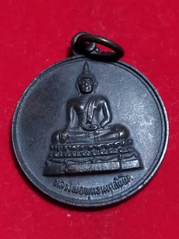 ((เคาะเดียว 50-))34 เหรียญกลม พระพุทธมงคลนิมิตร วัดแหลมทอง อ.ลาดยาว จ.นครสวรรค์ หาทุนสร้างอุโบสถ