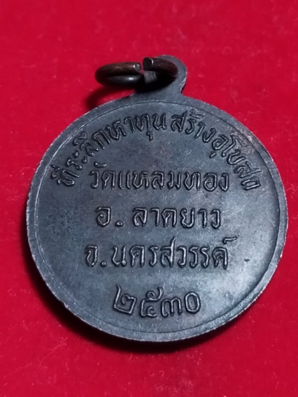 ((เคาะเดียว 50-))34 เหรียญกลม พระพุทธมงคลนิมิตร วัดแหลมทอง อ.ลาดยาว จ.นครสวรรค์ หาทุนสร้างอุโบสถ
