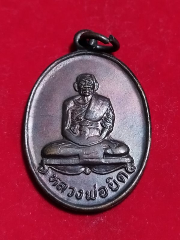 ((เคาะเดียว 50-))37 เหรียญนั่งเต็มองค์ หลวงพ่อยิด วัดหนองจอก ปี2536 เนื้อทองแดงรมดำ สภาพสวย