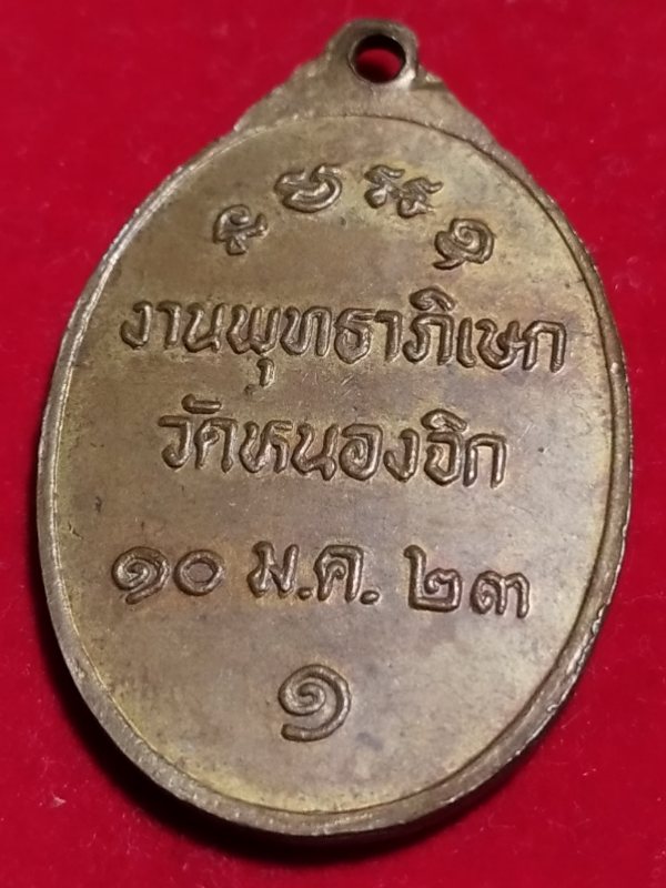 ((เคาะเดียว 50-))39 เหรียญ พระครูมุจลินท(บุญมี)สุทฺธาจาโร งานพุทธาภิเษก วัดหนองจิก จ.สระบุรี ปี 2523