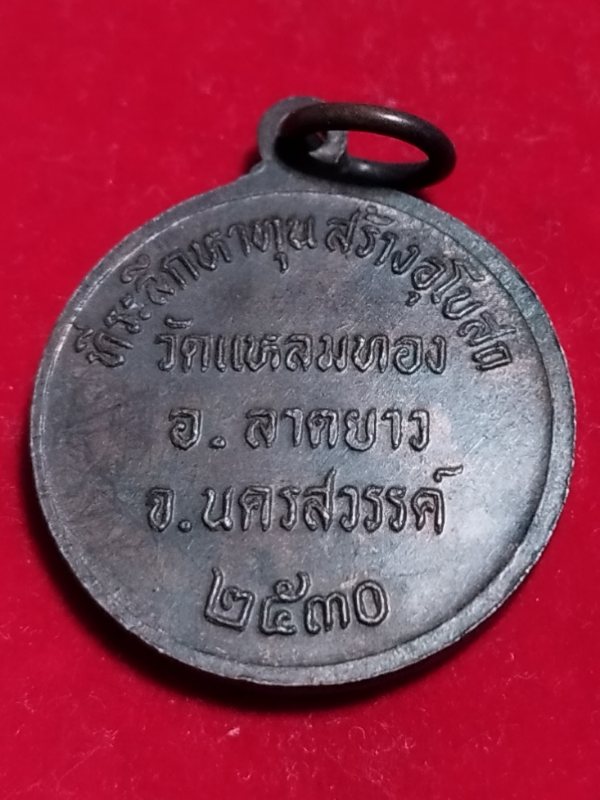 ((เคาะเดียว 50-))40 เหรียญกลม พระพุทธมงคลนิมิตร วัดแหลมทอง อ.ลาดยาว จ.นครสวรรค์ 