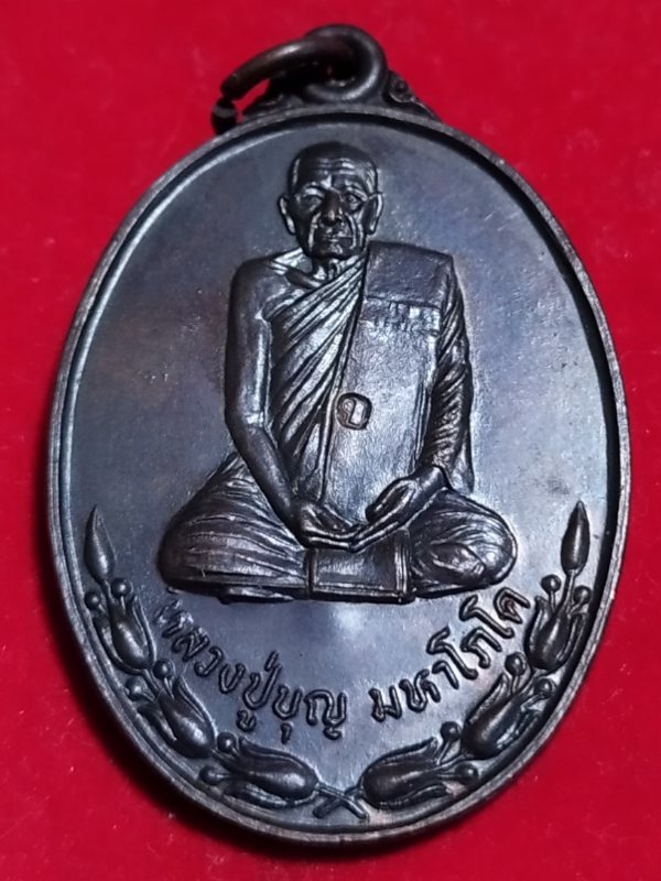 ((เคาะเดียว 50-))43 เหรียญ " หลวงปู่บุญ วัดห้องคูหา " จ.จันทบุรี ปี 2537 รุ่นบุญทานบารมี เนื้อทองแดง