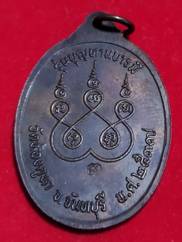 ((เคาะเดียว 50-))43 เหรียญ " หลวงปู่บุญ วัดห้องคูหา " จ.จันทบุรี ปี 2537 รุ่นบุญทานบารมี เนื้อทองแดง