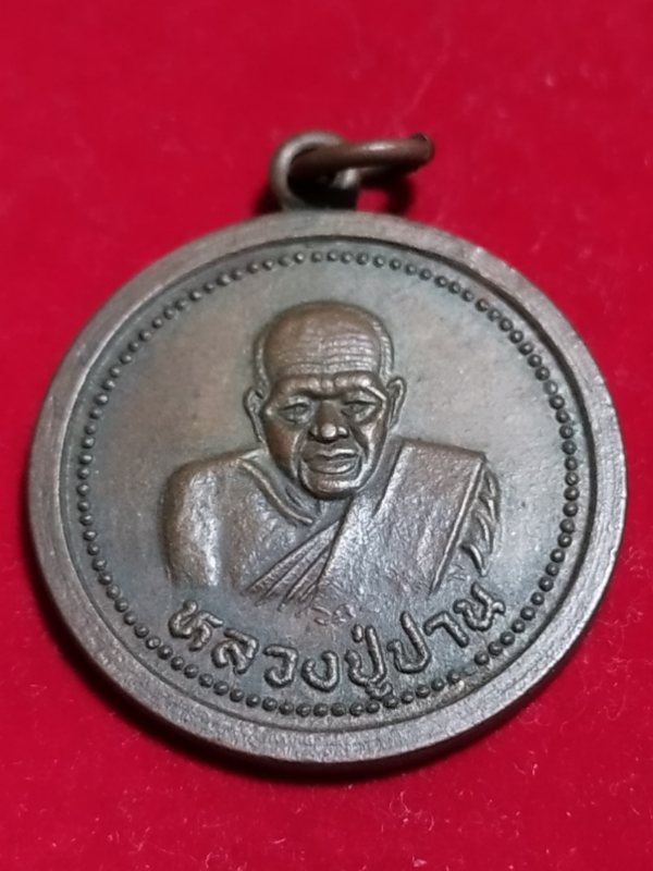 ((เคาะเดียว 50-))44 เหรียญหลวงปู่ปาน วัดแจ่มราษฎร์ศรัทธาธรรม