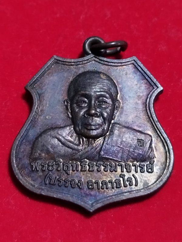 ((เคาะเดียว 50-))61 เหรียญพระวิสุทธิธรรมาจารย์ (หลวงพ่อทรัพย์) วัดใหม่กรงทอง จ.ปราจีนบุรี 2558 