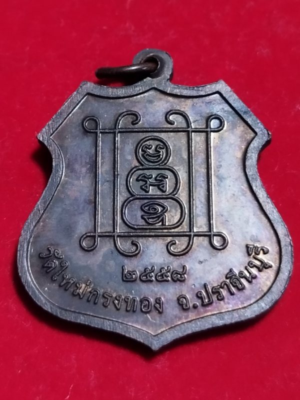 ((เคาะเดียว 50-))61 เหรียญพระวิสุทธิธรรมาจารย์ (หลวงพ่อทรัพย์) วัดใหม่กรงทอง จ.ปราจีนบุรี 2558 