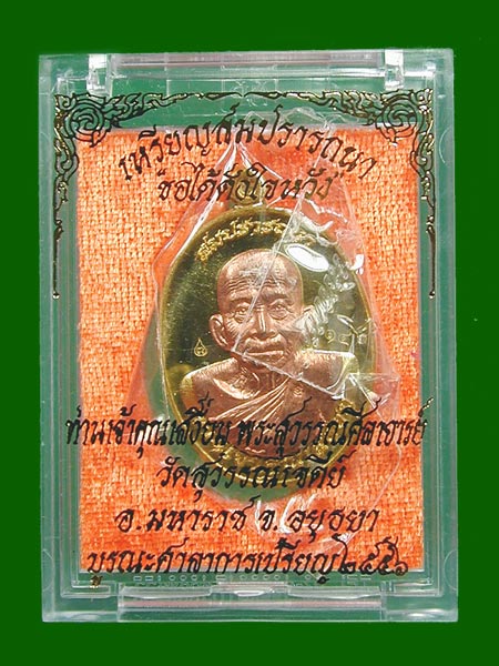 ท่านเจ้าคุณเสงี่ยม วัดสุวรรณเจดีย์"รุ่นสมปราถนาได้ดังใจหวัง"ทันหลวงพ่อปี56