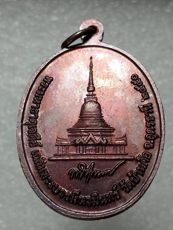 เหรียญหลวงพ่อทูล วัดบ้านค้อ  อุดรธานี 