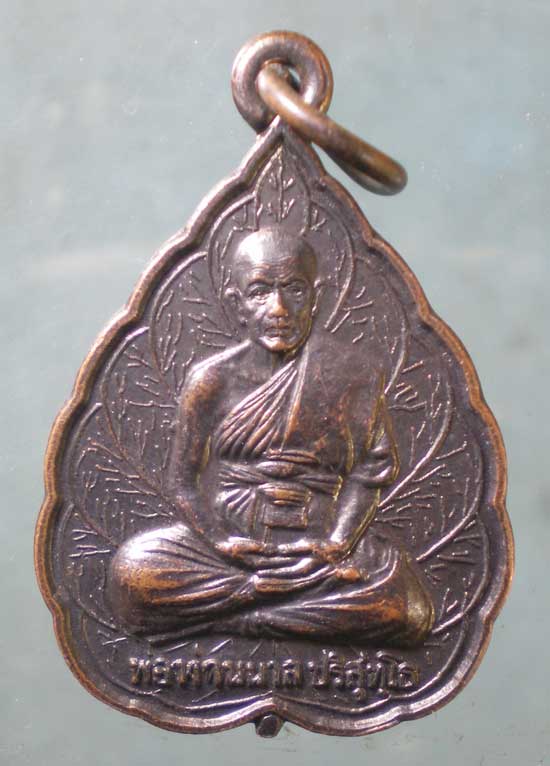 เหรียญรุ่นแรก ปี43 พ่อท่านนวล วัดไสหร้า นครศรีธรรมราช