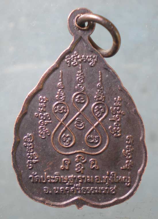 เหรียญรุ่นแรก ปี43 พ่อท่านนวล วัดไสหร้า นครศรีธรรมราช