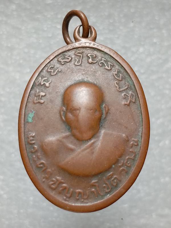 เหรียญพระครูปัญญาโชติวัฒน์ วัดทองนพคุณ เพชรบุรี ปี ๒๕๑๑ สภาพสึก