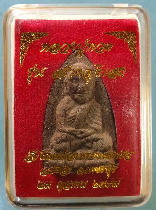 หลวงปู่ทวด ปี49 วัดไร่มะม่วงพระราชดำรัส เพชรบุรี