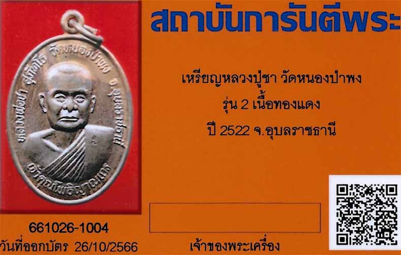 เหรียญหลวงปู่ชา วัดหนองป่าพง รุ่นสอง ปี ๒๒ สภาพแชมป์ประเทศไทย+บัตรรับรองพระแท้*278