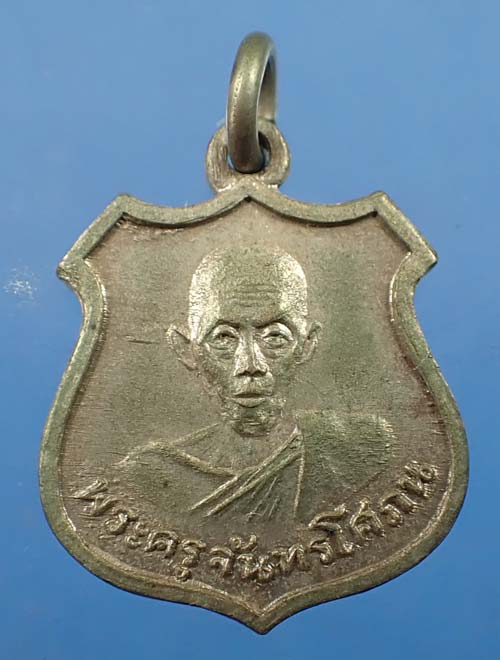 เหรียญรุ่นแรก พ.ศ.๒๕๐๙ พระครูจันทรโสภณ วัดตะพาน ดินแดง กรุงเทพฯ เนื้อเงิน*288