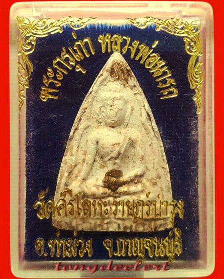 พระเนื้อผงพิมพ์นางพญาบรรจุกรุเก่า หลวงพ่อนารถ วัดศรีโลหะราษฏร์บำรุง จ.กาญจนบุรี สวยมากค่ะ