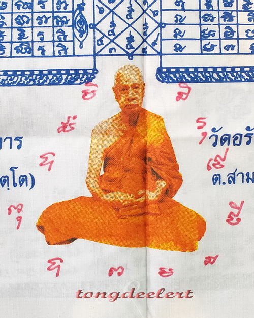 ผ้ายันต์หลวงพ่อแย้ม วัดสามง่าม จ.นครปฐม รุ่นสร้างกำแพงวัด ปี 2552 พิเศษมีรอยจาร สวยมากค่ะ