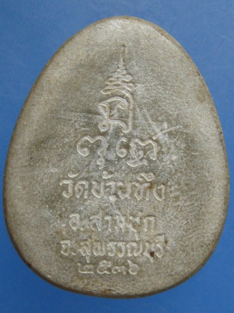 พระปิดตา วัดบ้านทึง จ.สุพรรณบุรี ปี2536