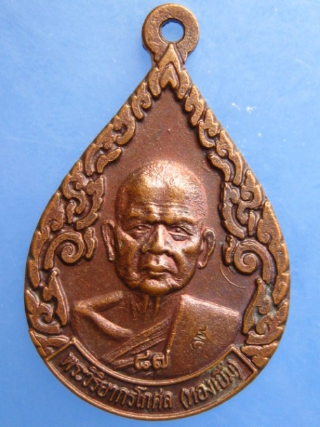 เหรียญหลวงพ่อทองเบิ้ม วัดวังยาว จ.ประจวบฯ ปี2540