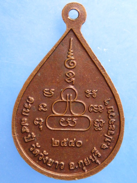 เหรียญหลวงพ่อทองเบิ้ม วัดวังยาว จ.ประจวบฯ ปี2540