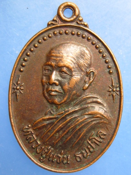 เหรียญหลวงปู่แว่น วัดถ้ำพระสบาย จ.ลำปาง ปี2531