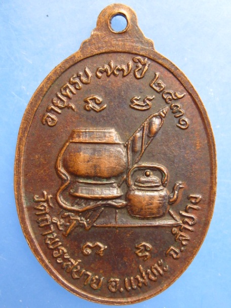 เหรียญหลวงปู่แว่น วัดถ้ำพระสบาย จ.ลำปาง ปี2531