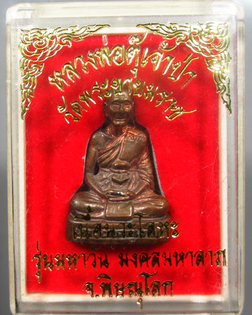 รูปหล่อลอยองค์ หลวงพ่อตุ๊เจ้าป่า เนื้อนวะโลหะ