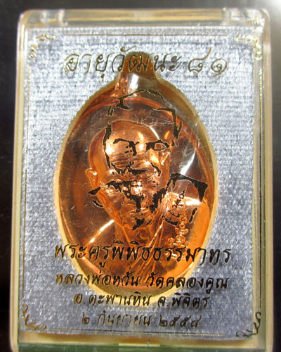 หลวงพ่อหวั่น รุ่นอายุวัฒนะ 81 เนื้อทองแดง เลข ๒o