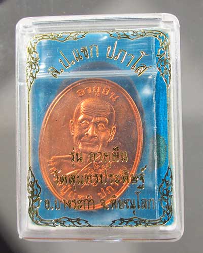 เหรียญอายุยืน หลวงปู่แขก วัดสุนทรประดิษฐ์ เนื้อทองแดง #2