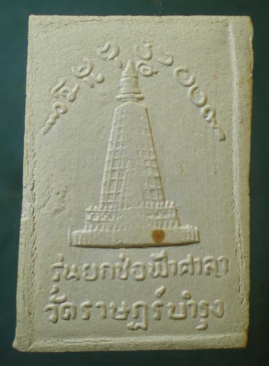 สมเด็จ ตรัสรู้ วัดราษฎร์บำรุง