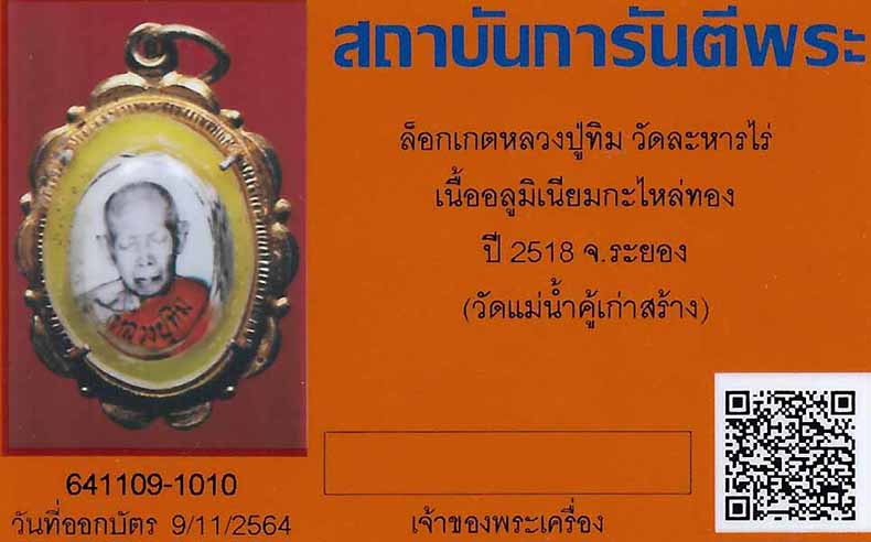 บัตรรับประกันพระแท้