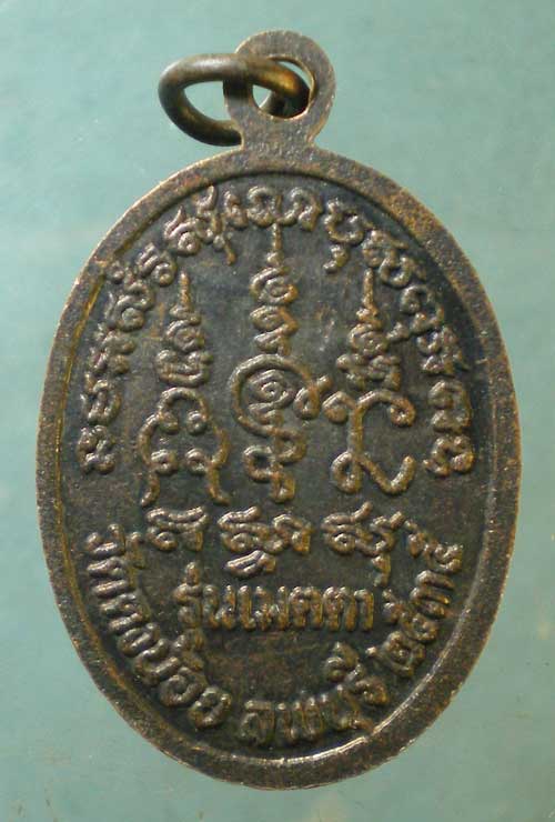 เหรียญปี35 หลวงพ่อสารันต์ วัดดงน้อย ลพบุรี