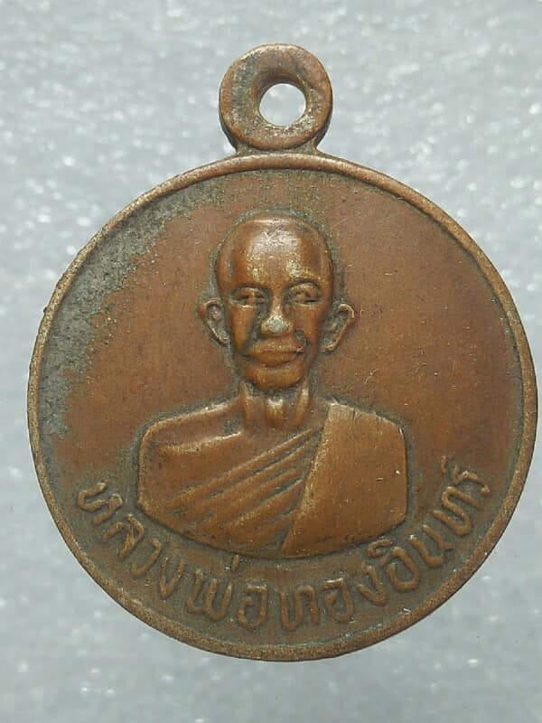 เหรียญหลวงพ่อทองอินทร์ วัดวังโพรง พิษณุโลก ปี๒๐ รุ่น๑ 