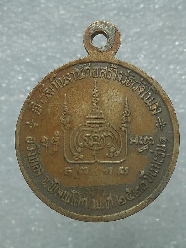 เหรียญหลวงพ่อทองอินทร์ วัดวังโพรง พิษณุโลก ปี๒๐ รุ่น๑ 