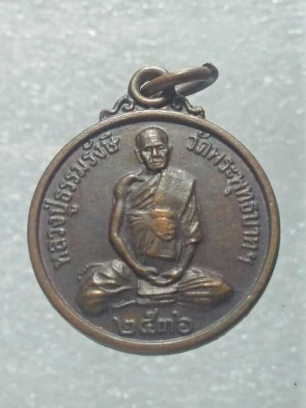 เหรียญหลวงปู่ธรรมรังษี วัดพระพุทธบาทฯ สุรินทร์ ปี๓๖