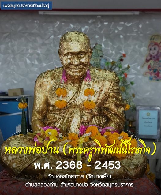 150 บาท รูปเหมือน อุดกริ่ง หลวงพ่อปาน วัดบางเหี้ย ออกวัดสุคันธาวาส จ.สมุทรปราการ สภาพสวย