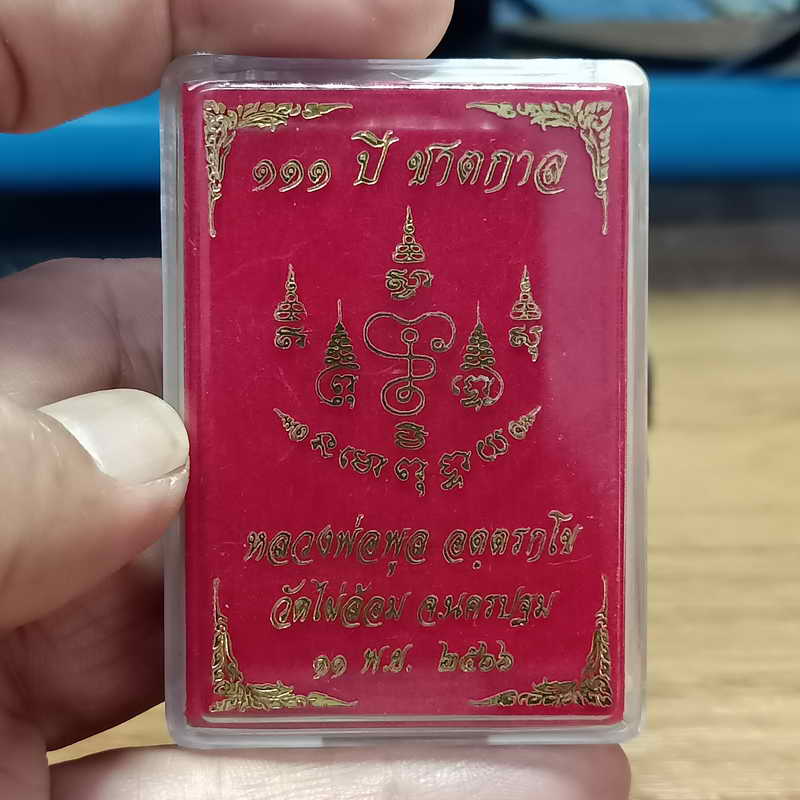 เหรียญ 111 ปี ชาตกาล หลวงพ่อพูล วัดไผ่ล้อม จ.นครปฐม ปี 2566 เนื้อแบล็คโรเดียม องค์ทอง หมายเลข 882