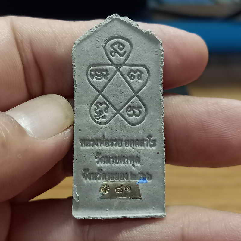 พระผงสีวลี หลังยันต์ห้า(รุ่นแรก) ทีมพี่เสือสร้าง หลวงพ่อรวย วัดมาบตะพุด จ.ระยอง ปี 2566 เนื้อผงธูป