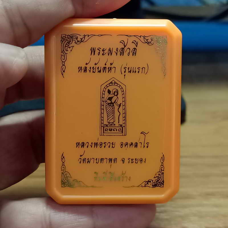 พระผงสีวลี หลังยันต์ห้า(รุ่นแรก) ทีมพี่เสือสร้าง หลวงพ่อรวย วัดมาบตะพุด จ.ระยอง ปี 2566 เนื้อผงธูป