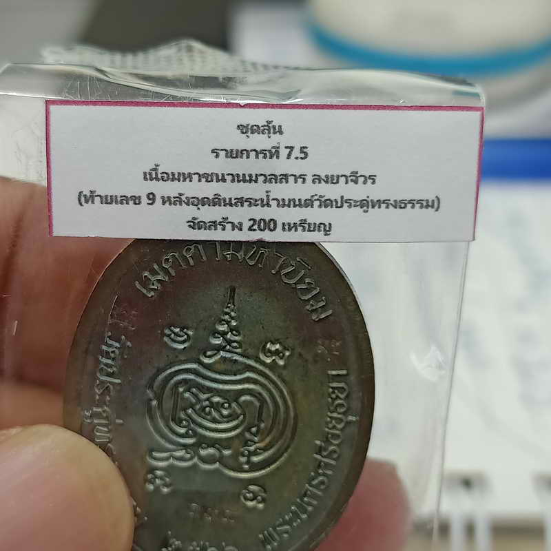 เหรียญเจริญพรบน(6รอบ) วาระอายุวัฒนะมงคล 72 ปี หลวงพ่อเพ็ชร ปริปุณฺโณ วัดประดู่ทรงธรรม จ.พระนครศรี