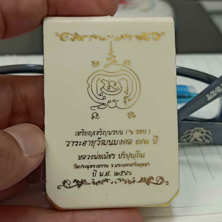 เหรียญเจริญพรบน(6รอบ) วาระอายุวัฒนะมงคล 72 ปี หลวงพ่อเพ็ชร ปริปุณฺโณ วัดประดู่ทรงธรรม จ.พระนครศรี