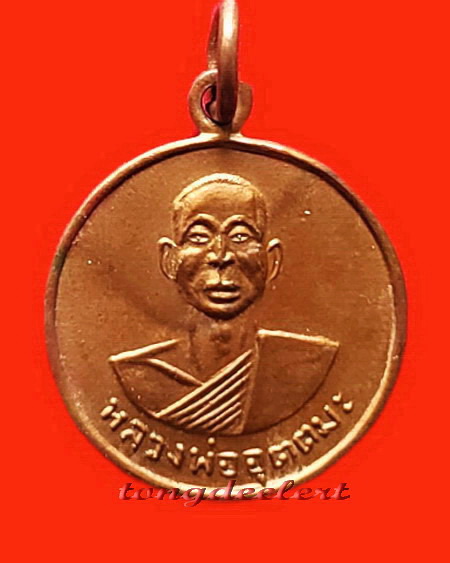 เหรียญหลวงพ่ออุตตมะ วัดวังก์วิเวการาม จ.กาญจนบุรี รุ่น ถ. ออกวัดถาวรวราราม จ.กาญจนบุรี ปี 2521