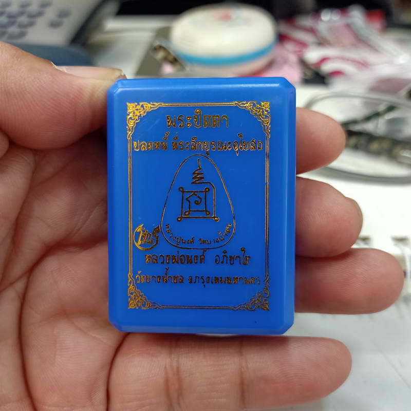 พระปิดตาปลดหนี้ รุ่นที่ระลึกบูรณะอุโบสถ หลวงพ่อนงค์ อภิชาโต (ศิษย์หลวงปู่โต๊ะ) วัดบางน้ำชน ธนบุรี