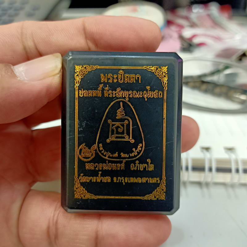 พระปิดตาปลดหนี้ รุ่นที่ระลึกบูรณะอุโบสถ หลวงพ่อนงค์ อภิชาโต (ศิษย์หลวงปู่โต๊ะ) วัดบางน้ำชน ธนบุรี