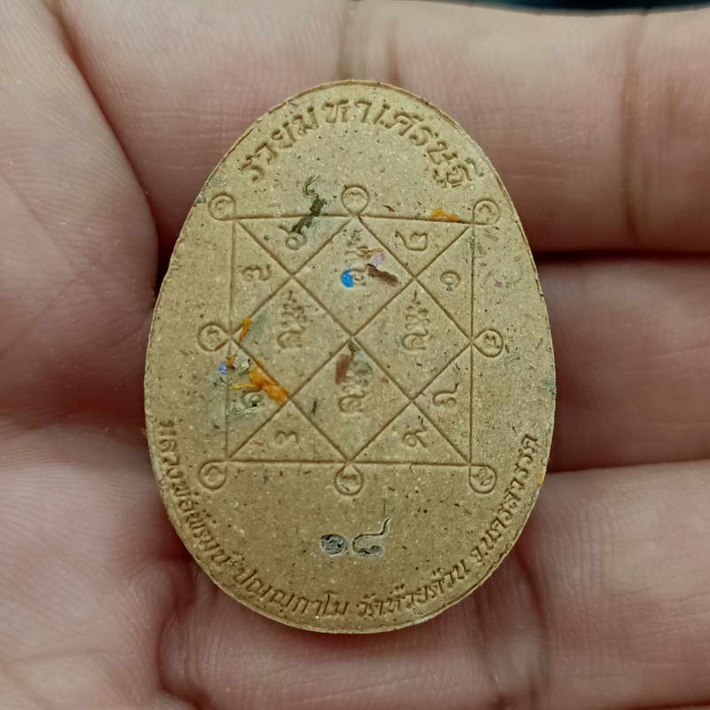 พระปิดตากนกข้าง รุ่นรวยมหาเศรษฐี หลวงพ่อพัฒน์ วัดห้วยด้วน จ.นครสวรรค์ ปี 2564 เนื้อผงว่าน โรยมวลสาร 