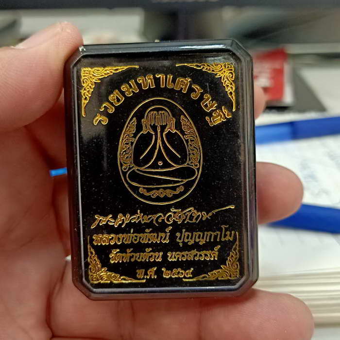 พระปิดตากนกข้าง รุ่นรวยมหาเศรษฐี หลวงพ่อพัฒน์ วัดห้วยด้วน จ.นครสวรรค์ ปี 2564 เนื้อผงว่าน โรยมวลสาร 