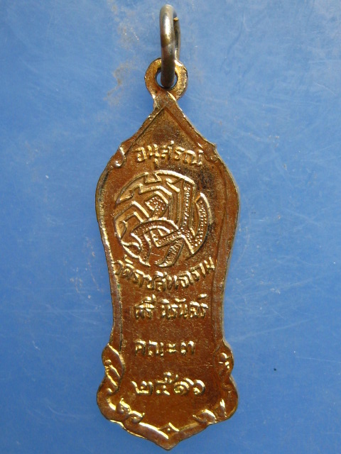 เหรียญพระสิวลี วัดราชสิทธาราม(วัดพลับ) กรุงเทพฯ ปี2516