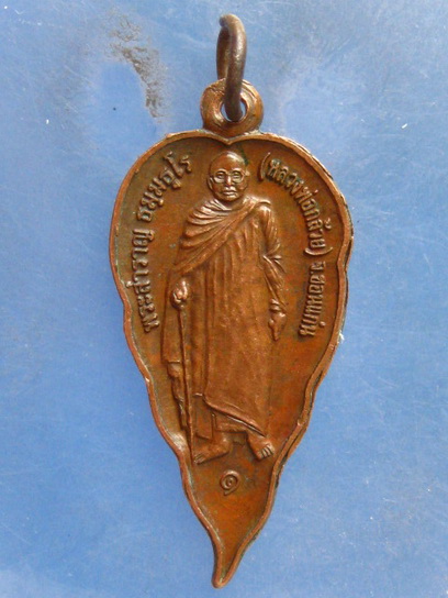 เหรียญหลวงพ่อกล้วย วัดป่าธรรมอุทยาน ขอนแก่น ปี2552