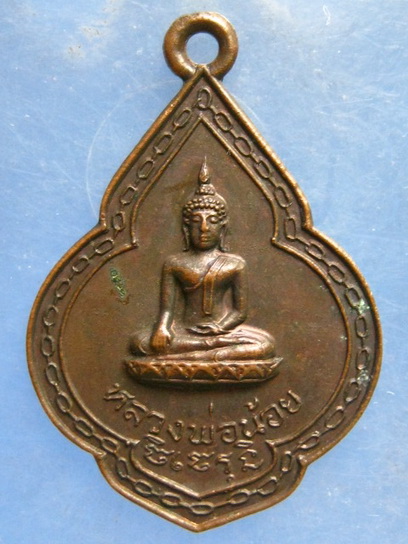 เหรียญหลวงพ่อน้อย วัดบางวัว ฉะเชิงเทรา ปี2519