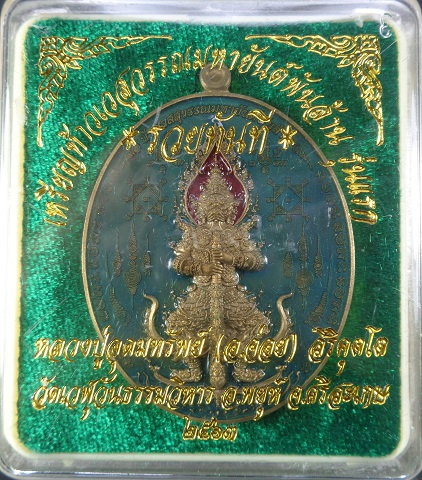 เหรียญท้าวเวสสุวรรณมหายันต์พันล้าน รุ่นแรก "รุ่นรวยทันที" หลวงปู่อุดมทรัพย์ (อ.จ่อย) สวยครับ