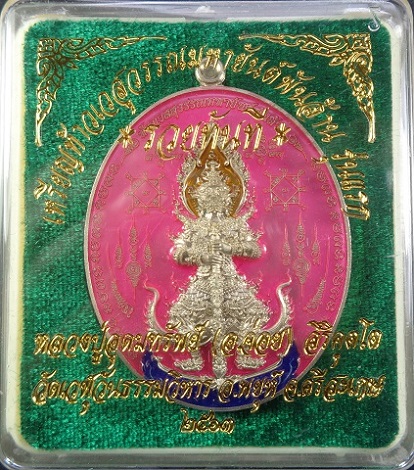 เหรียญท้าวเวสสุวรรณมหายันต์พันล้าน รุ่นแรก "รุ่นรวยทันที" หลวงปู่อุดมทรัพย์ (อ.จ่อย) สวยครับ